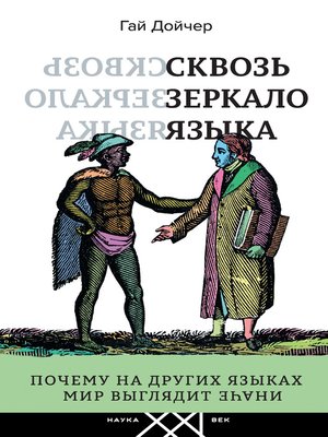cover image of Сквозь зеркало языка. Почему на других языках мир выглядит иначе